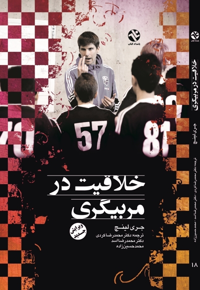 خلاقیت در مربیگری